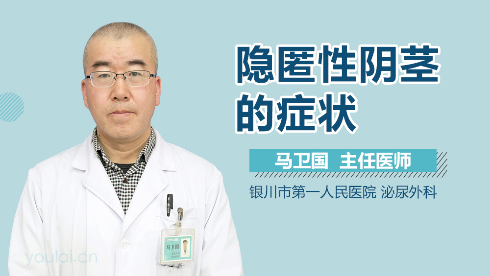 隐匿性阴茎的症状