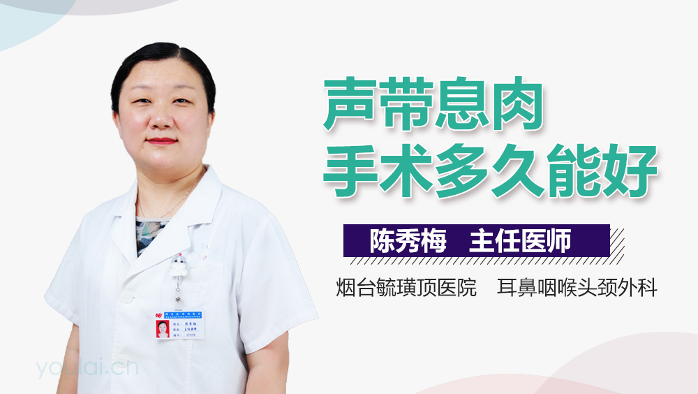声带息肉手术多久能好