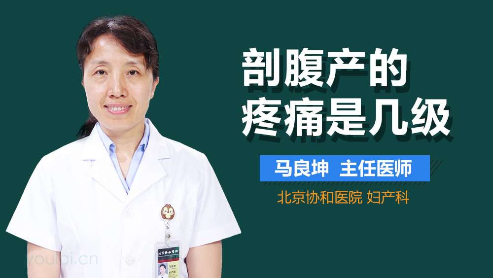 剖腹产的疼痛是几级