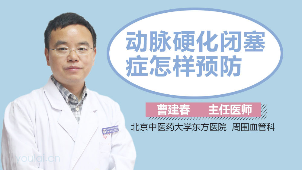 动脉硬化闭塞症怎样预防