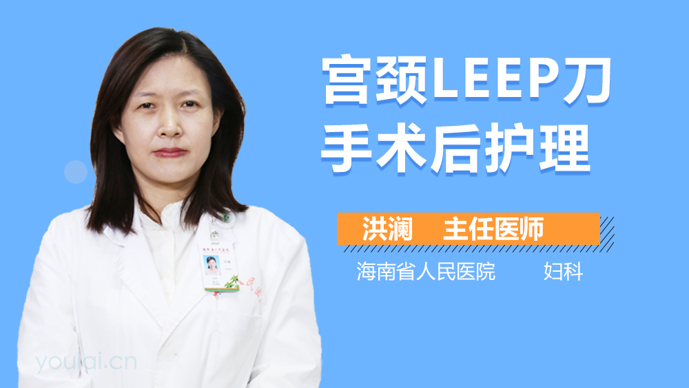 宫颈LEEP刀手术后护理