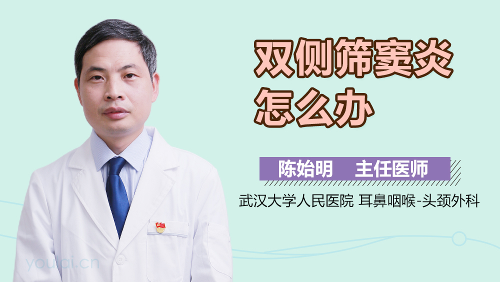 双侧筛窦炎怎么办