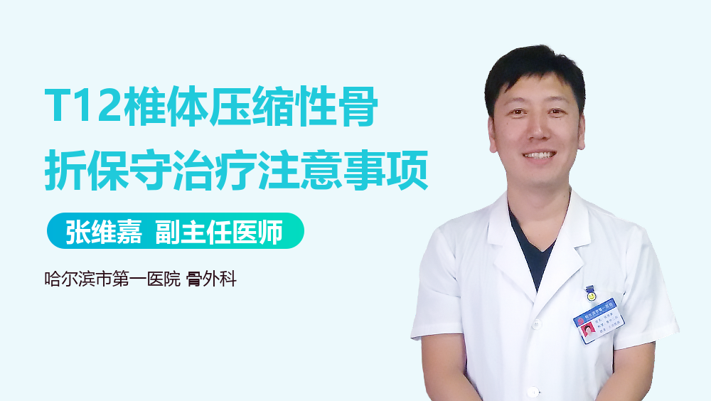 T12椎体压缩性骨折保守治疗注意事项