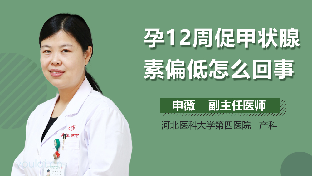 孕12周促甲状腺素偏低怎么回事