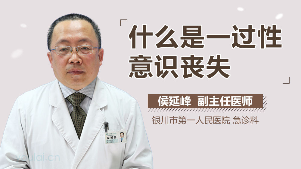 什么是一过性意识丧失