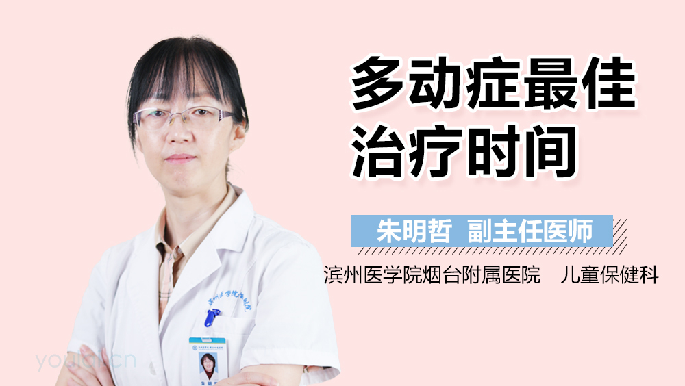 多动症最佳治疗时间