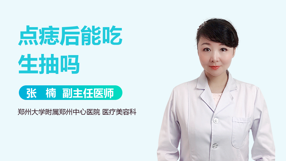 点痣后能吃生抽吗