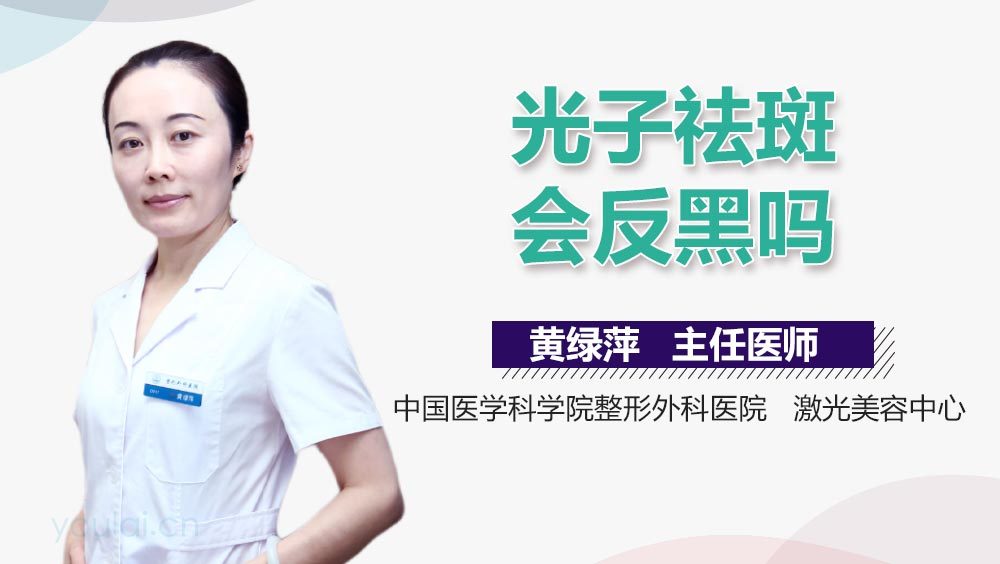 光子祛斑会反黑吗