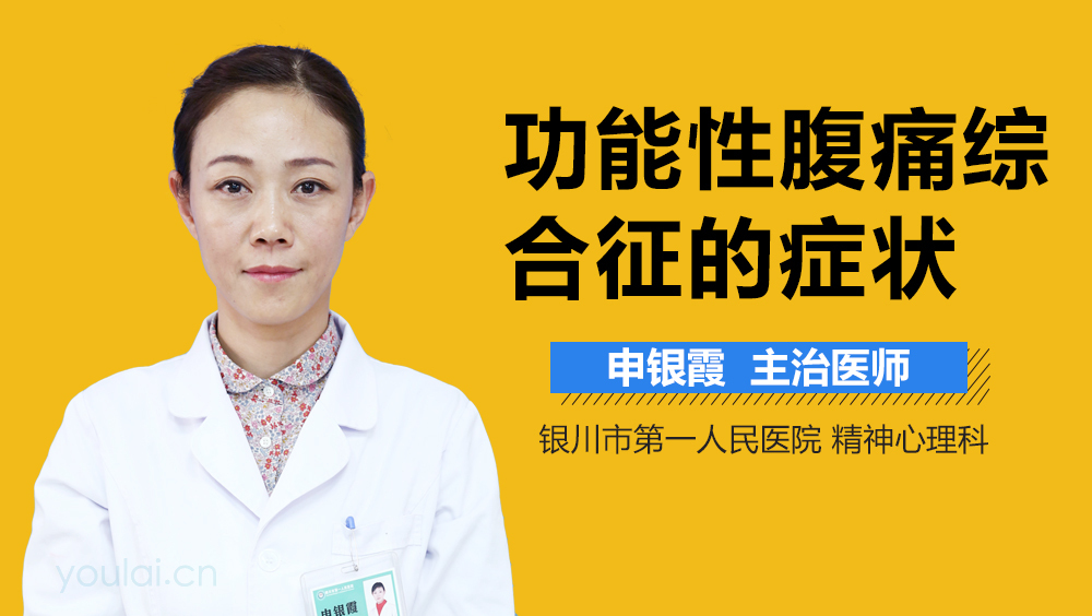 功能性腹痛综合征的症状