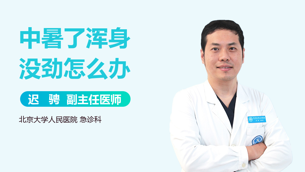 中暑了浑身没劲怎么办