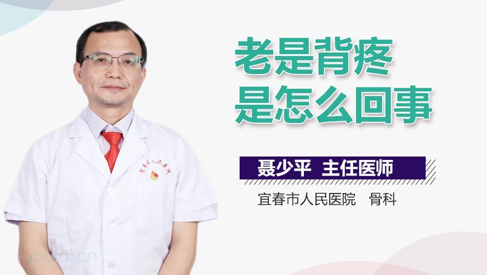 老是背疼是怎么回事