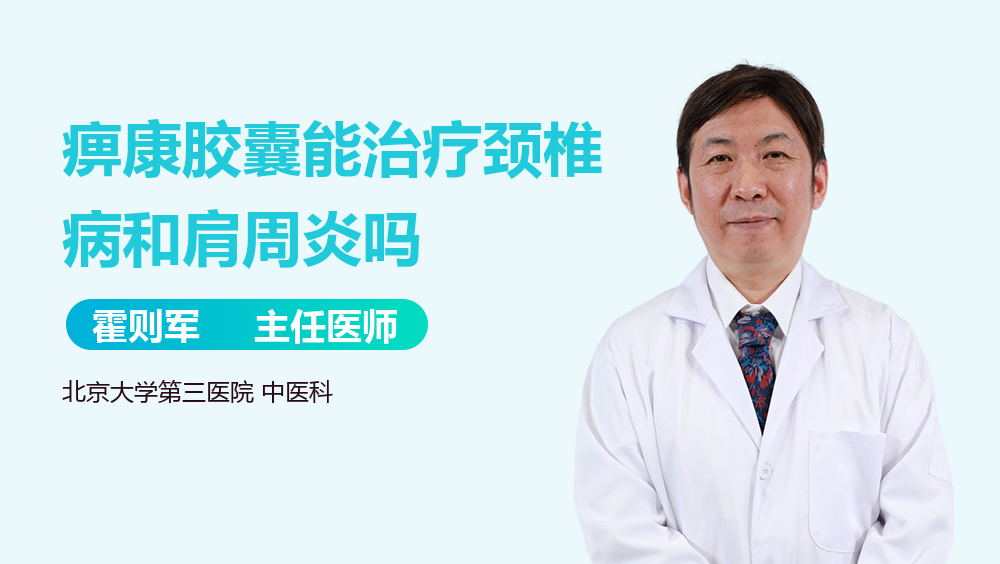 痹康胶囊能治疗颈椎病和肩周炎吗