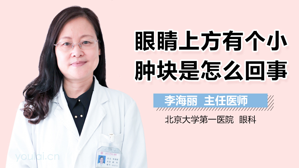 眼睛上方有个小肿块是怎么回事