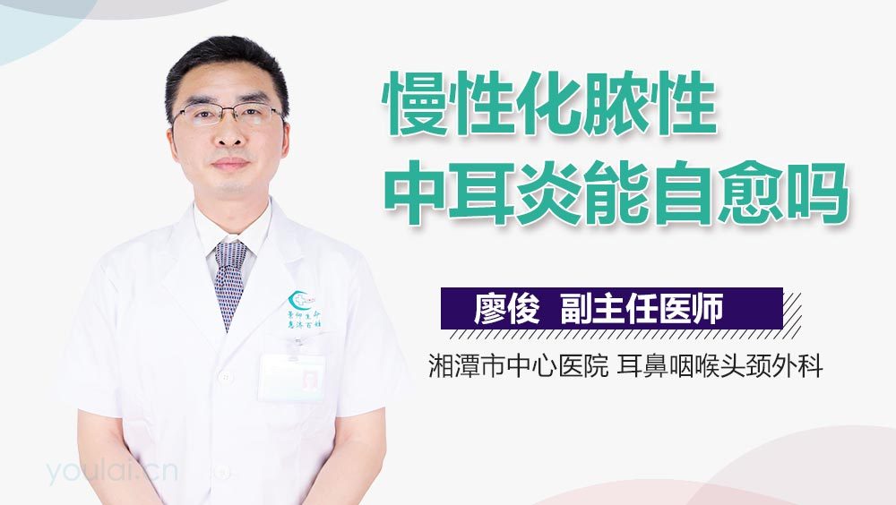 慢性化脓性中耳炎能自愈吗