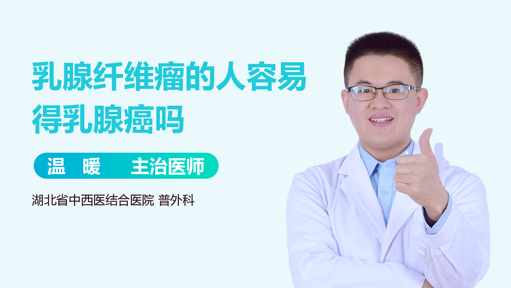 乳腺纤维瘤的人容易得乳腺癌吗