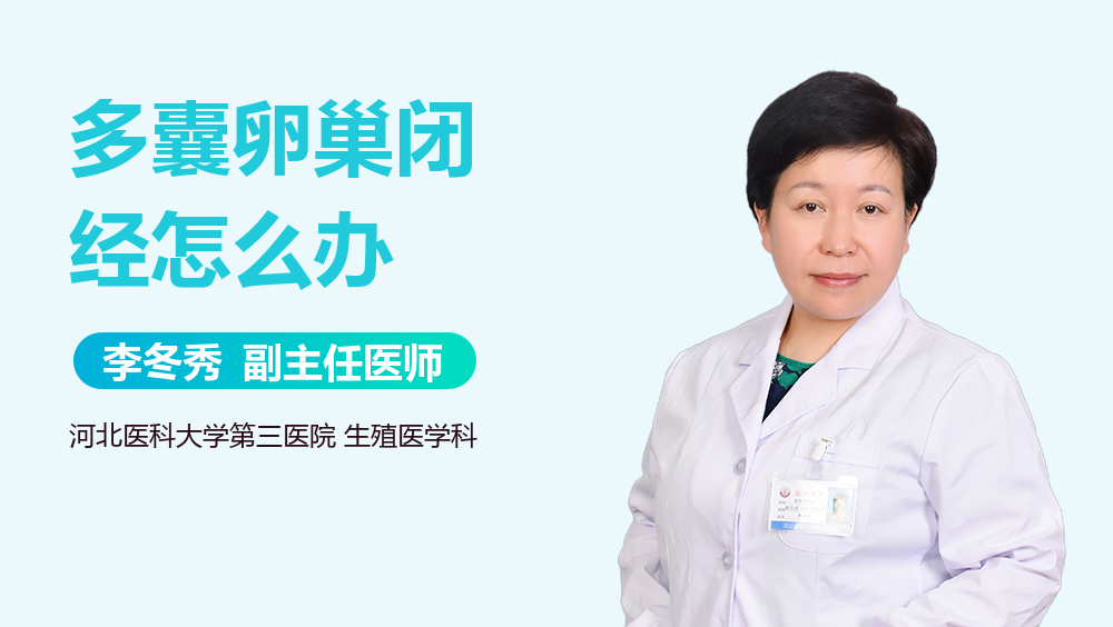 多囊卵巢闭经怎么办