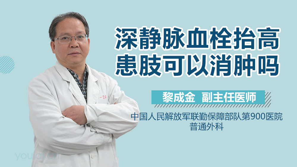 深静脉血栓抬高患肢可以消肿吗