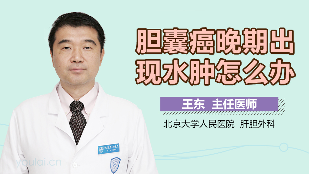 胆囊癌晚期出现水肿怎么办