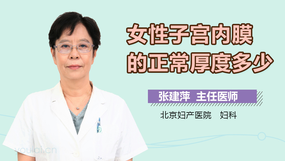 女性子宫内膜的正常厚度多少
