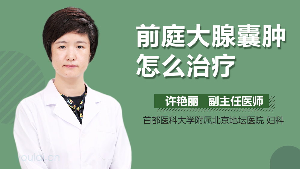 前庭大腺囊肿怎么治疗