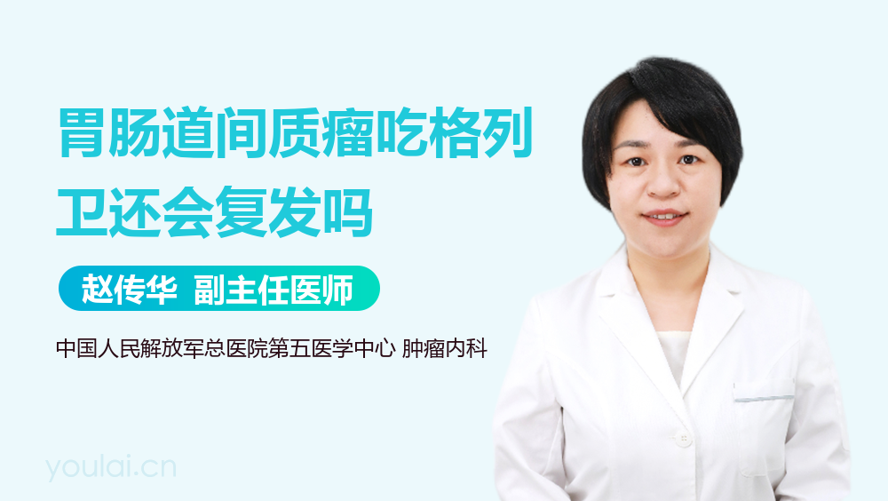 胃肠道间质瘤吃格列卫还会复发吗