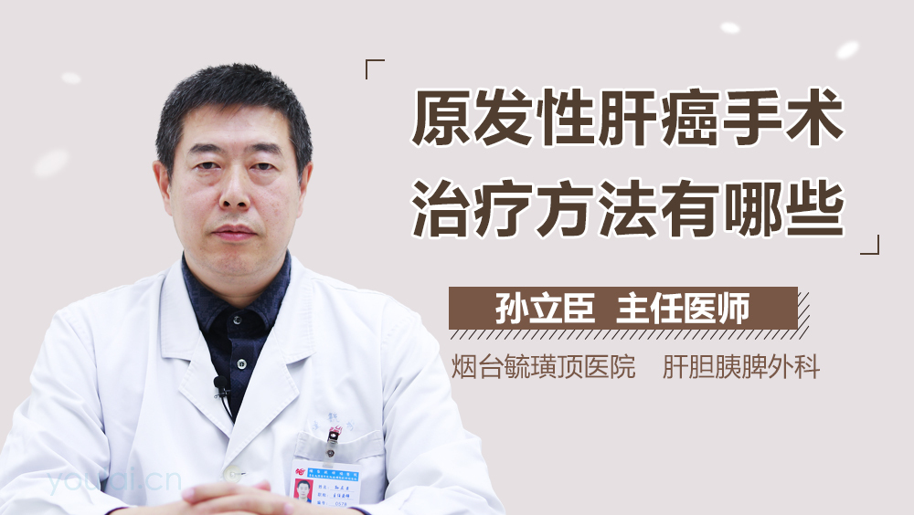 原发性肝癌手术治疗方法有哪些