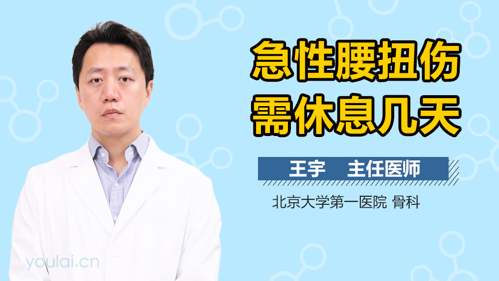 急性腰扭伤需休息几天