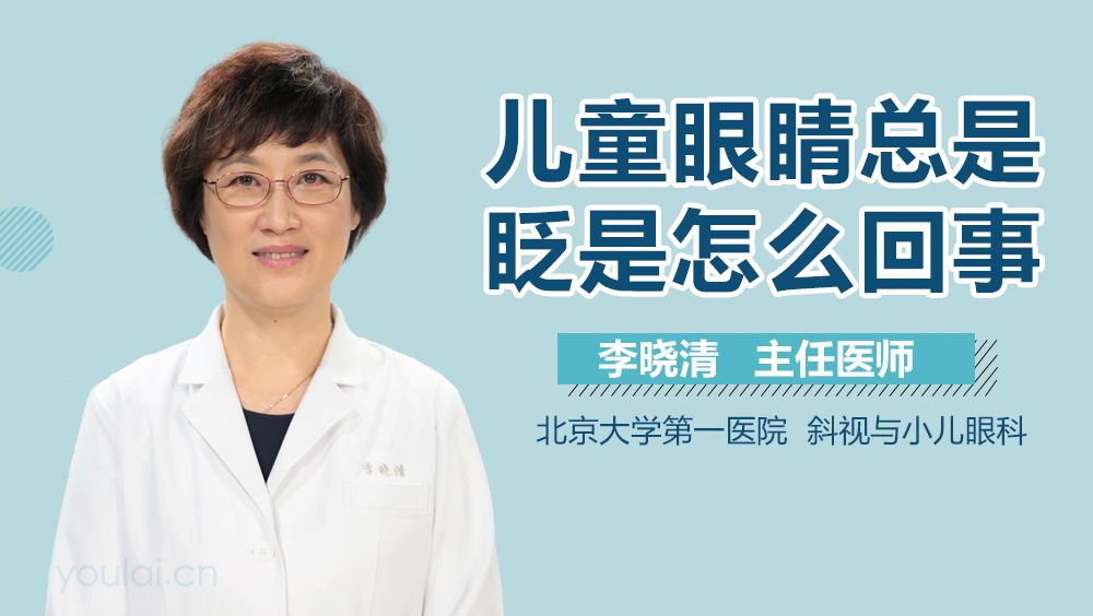 儿童眼睛总是眨是怎么回事