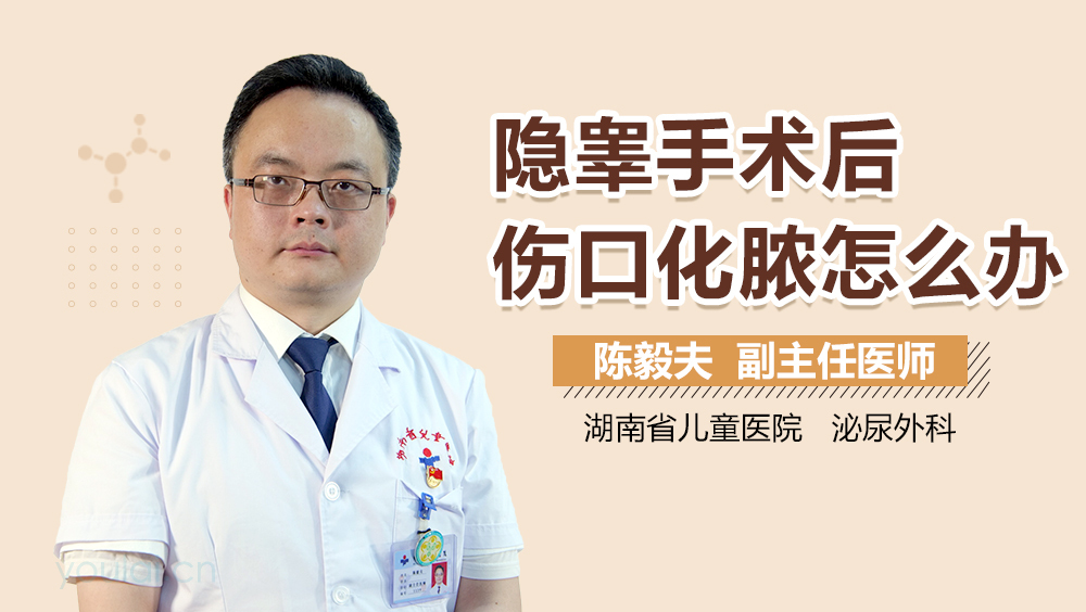 隐睾手术后伤口化脓怎么办