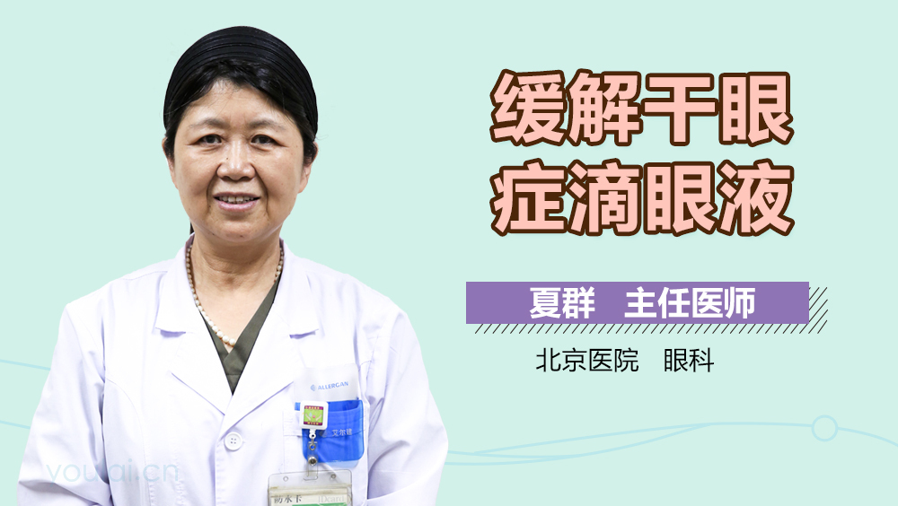 缓解干眼症滴眼液