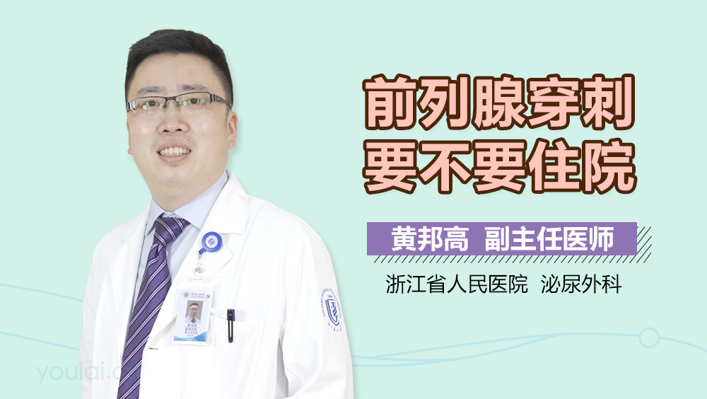 前列腺穿刺要不要住院