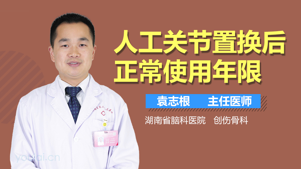 人工关节置换后正常使用年限