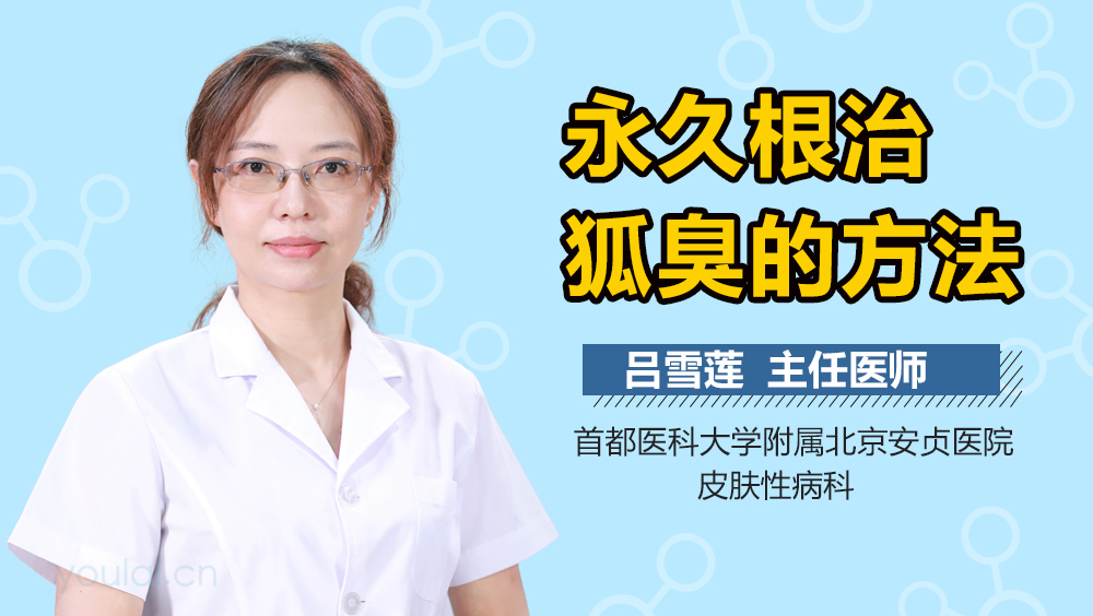 永久根治狐臭的方法