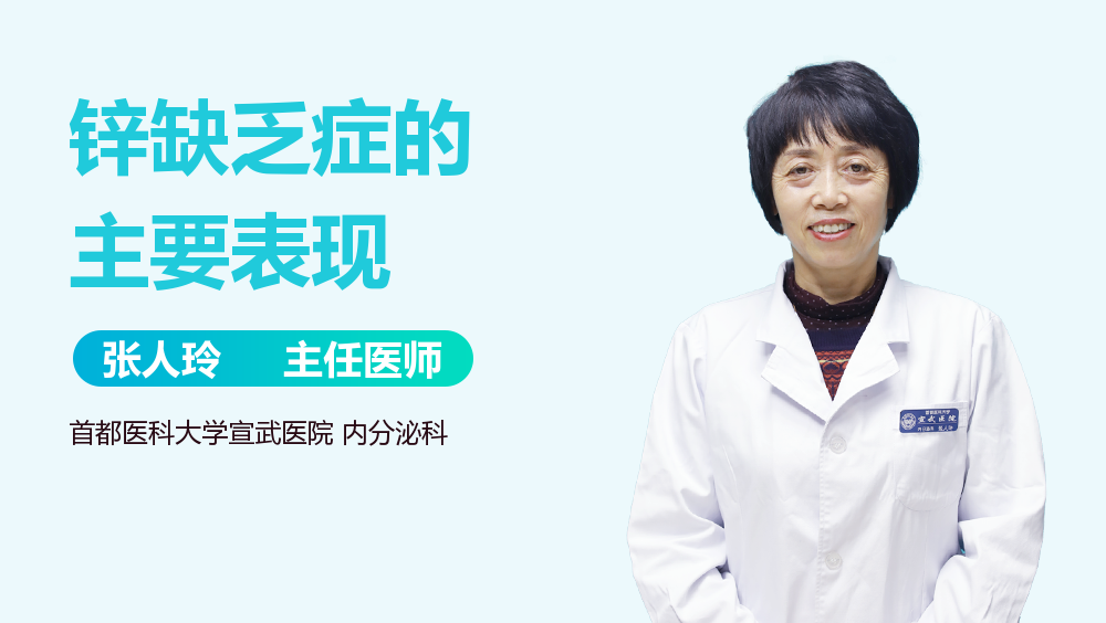 锌缺乏症的主要表现