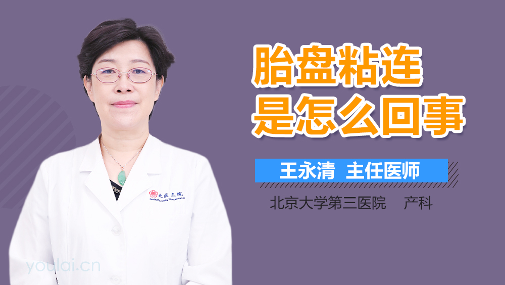 胎盘粘连是怎么回事