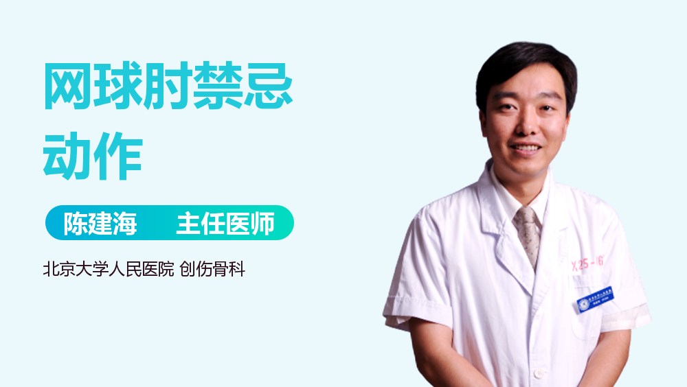 网球肘禁忌动作