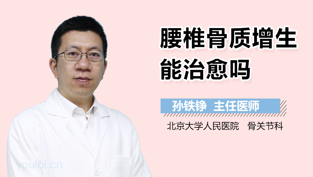 腰椎骨质增生能治愈吗