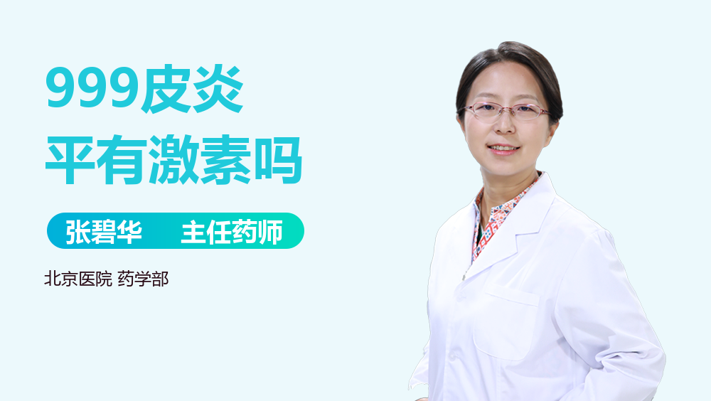 999皮炎平有激素吗