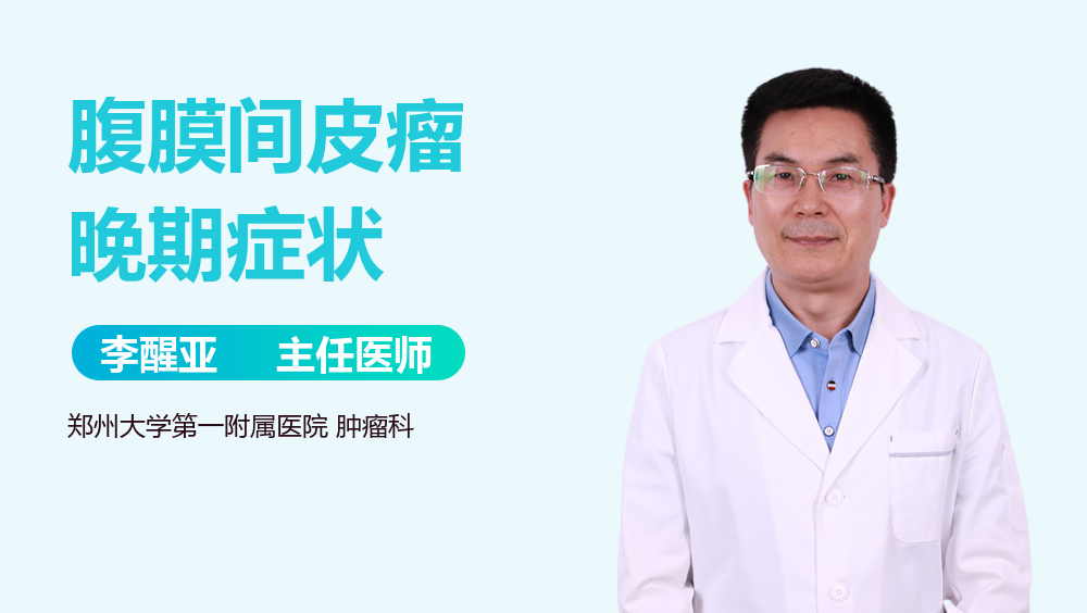 腹膜间皮瘤晚期症状