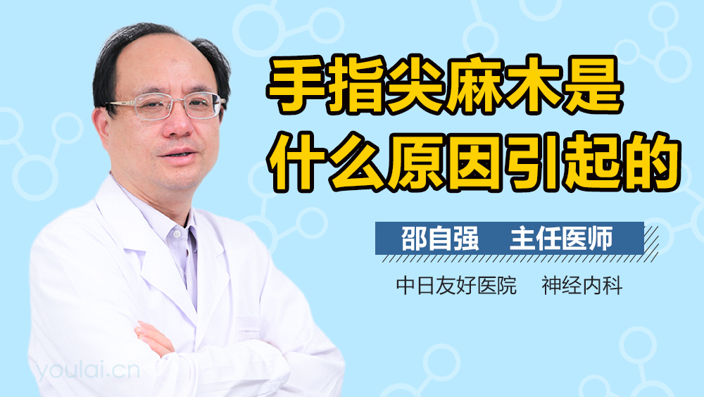 手指尖麻木是什么原因引起的