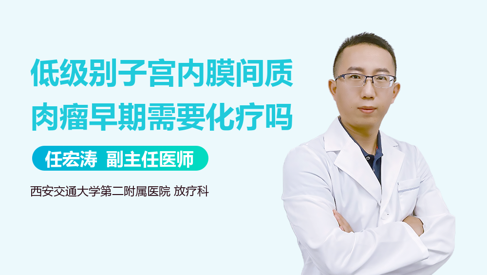 低级别子宫内膜间质肉瘤早期需要化疗吗