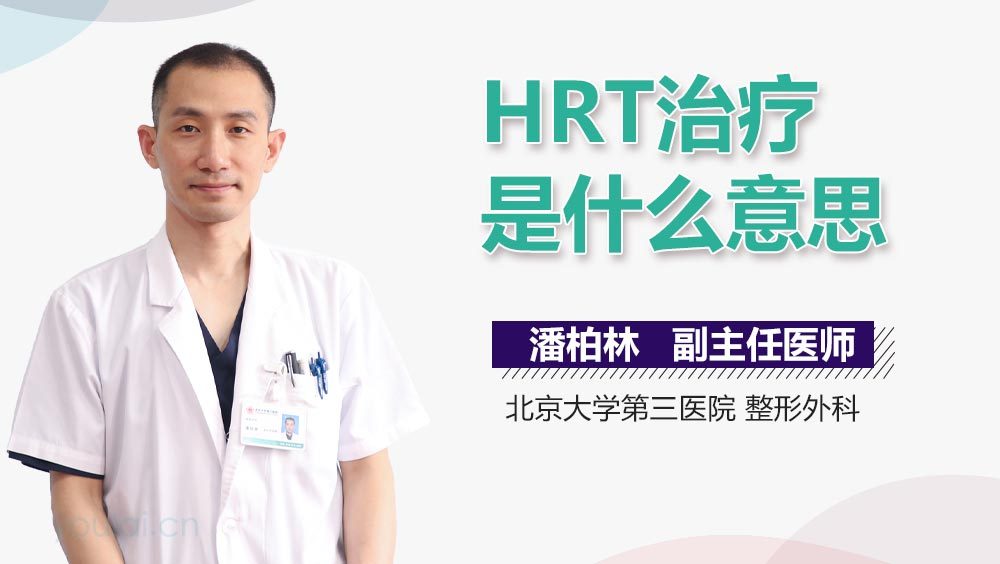 HRT治疗是什么意思