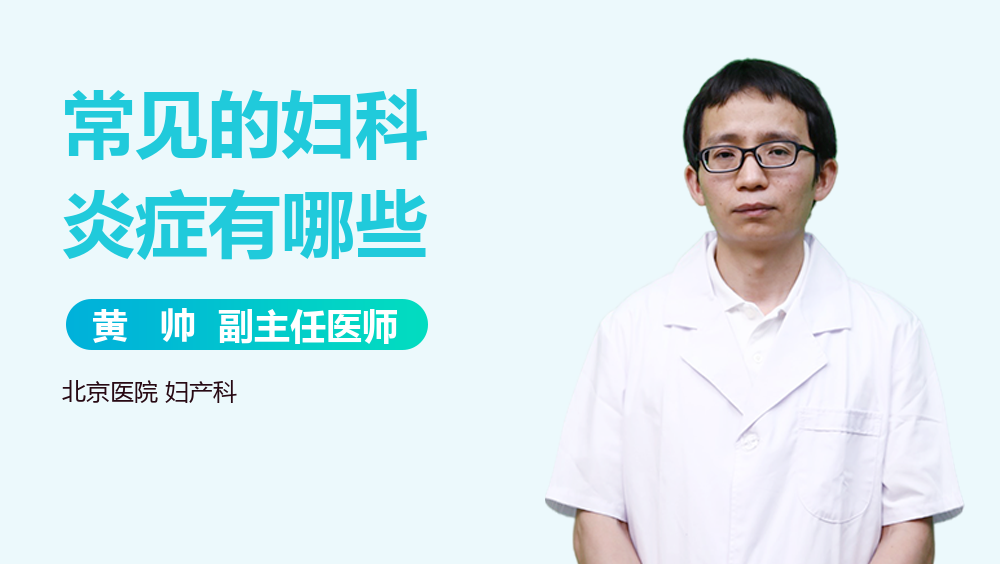 常见的妇科炎症有哪些