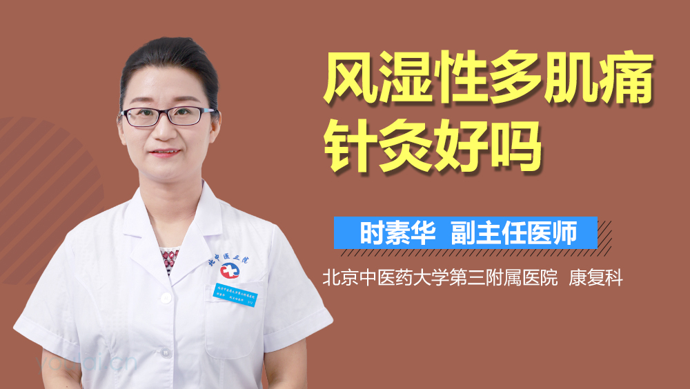 风湿性多肌痛针灸好吗