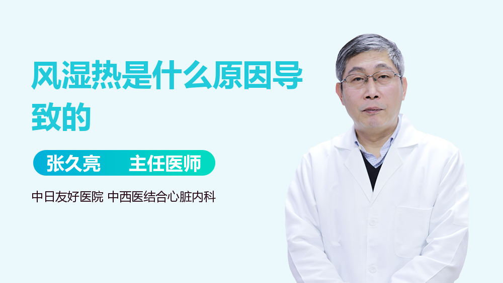 风湿热是什么原因导致的