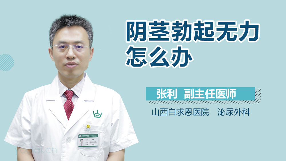 阴茎勃起无力怎么办