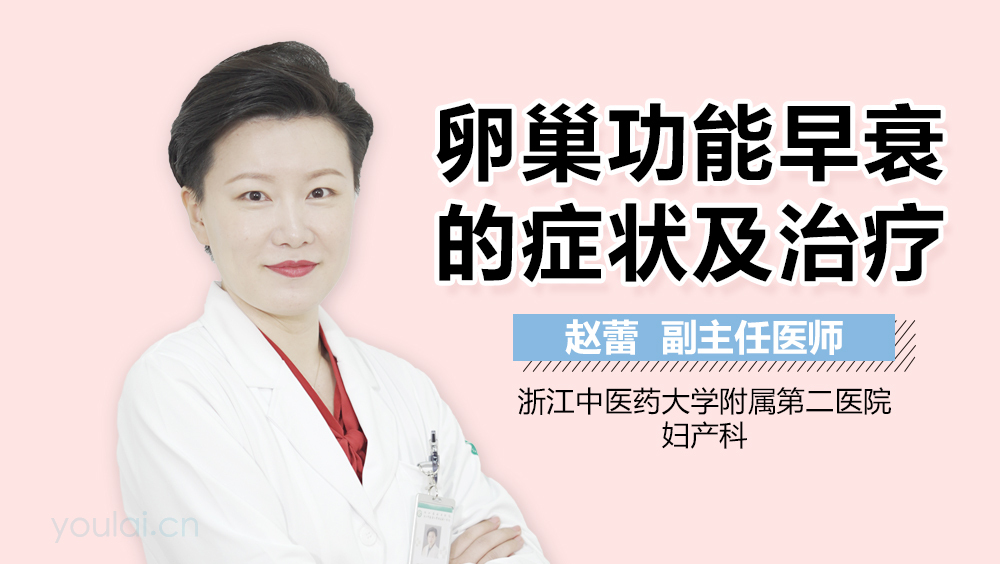 卵巢功能早衰的症状及治疗