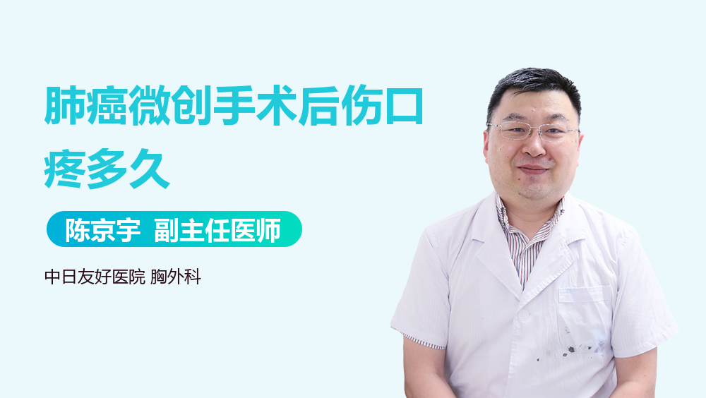 肺癌微创手术后伤口疼多久