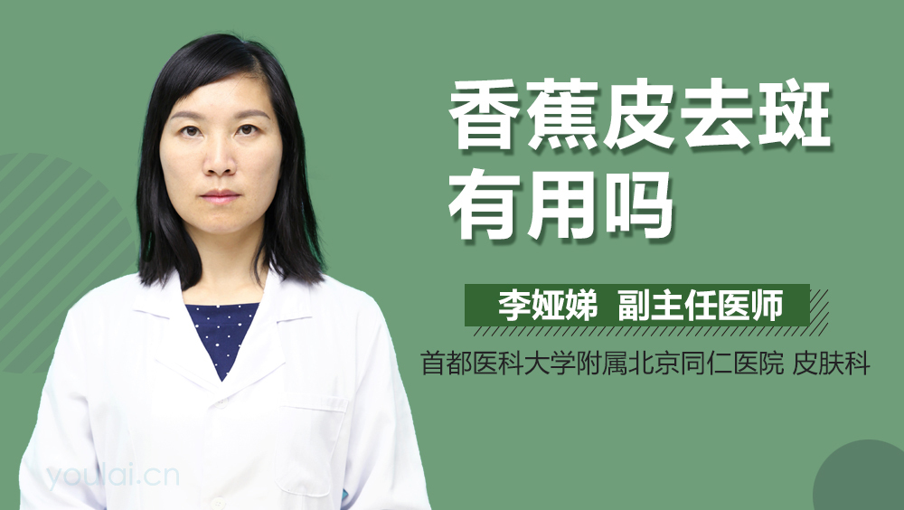 香蕉皮去斑有用吗