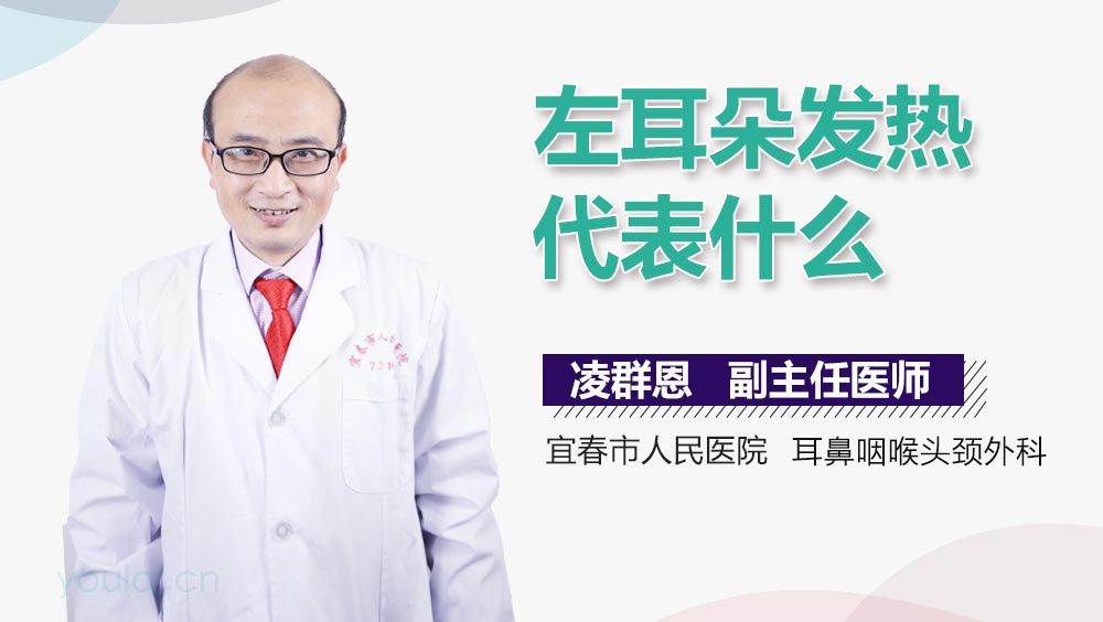 左耳朵发热代表什么